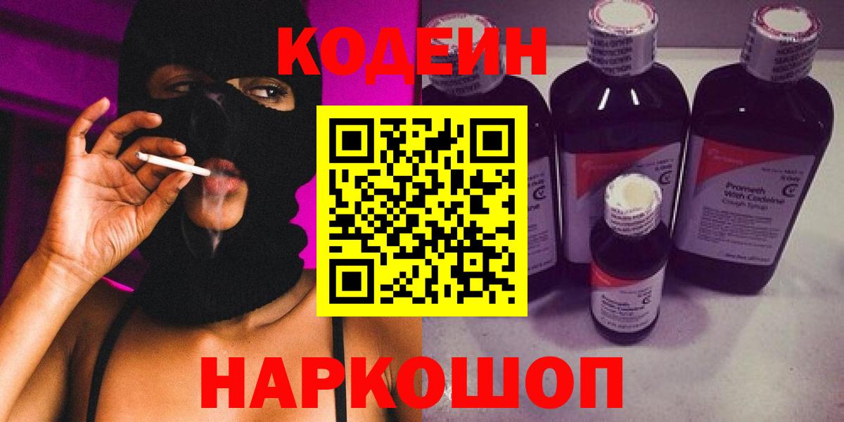 Кодеин напиток Lean (лин)  Кодеин Purple Drank  Вход с VPN  Дзержинск 